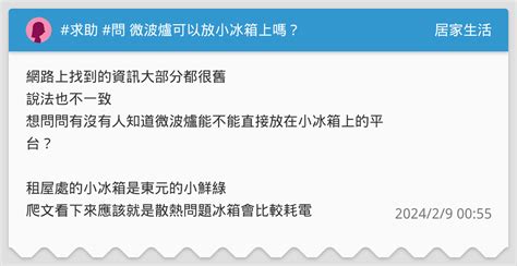 微波爐可以放冰箱上嗎